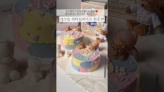 부산 레터링케이크 창업반에서 터치아이싱 곰돌이케이크 만들기 #cake #letteringcake #터치아이싱 #레터링케이크창업