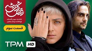 سریال ایرانی رقص روی شیشه قسمت سوم | Serial Irani Raghse Rooye Shisheh E03