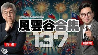 風雲谷合集137｜以戰爭狀態保地產救股市｜中港戰場牛證通殺｜大水漫灌 大陸大戶cap 水散水｜改革派族長現身過紅海之謎｜賴清德決裂馬英九｜港大留學生一帶一路化｜陶傑 鮑偉聰｜20241013