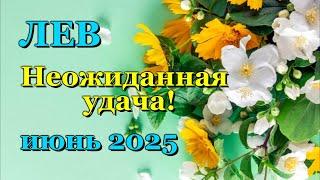 ЛЕВ - ТАРО ПРОГНОЗ на ИЮНЬ 2025 - ПРОГНОЗ РАСКЛАД ТАРО - ГОРОСКОП ОНЛАЙН ГАДАНИЕ