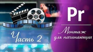 Монтаж для НАЧИНАЮЩИХ / Adobe Premiere Pro // Часть 2