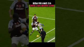 아스톤빌라전 토트넘 손흥민 환상적인 드리블