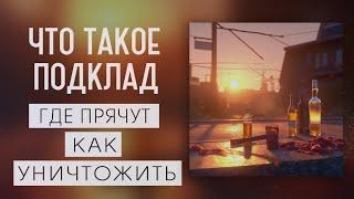 ЧТО ТАКОЕ ПОДКЛАД|ГДЕ ПРЯЧУТ ПОДКЛАД|КАК УНИЧТОЖИТЬ ПОДКЛАД|ПОРЧА|МАГИЧЕСКАЯ ПОМОЩЬ