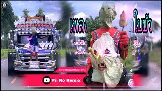 បទកំពុងល្បីគ្នុង Tik Tok_(ViP)2024TikTok!! (เพลงขี่รถหน้ากากใบบัว ) ReMix 2024_Tik Tok_រីមិច ២០២៤