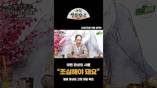 이런 관상의 사람 조심해야 됩니다 #shorts