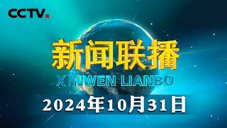 中央军委主席习近平签署命令 发布《预备役人员管理暂行条例》| CCTV「新闻联播」20241031