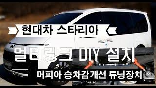 머피아 멀티링크 DIY 가이드(대상차종 : 스타리아)