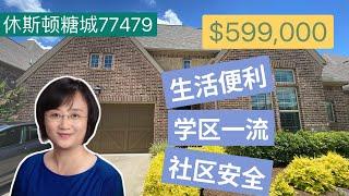 【休斯顿房产】糖城77479，地理位置优越，学区一流，门禁小区，售价$599,000