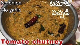 Tomato pachadi in Telugu | No onion no garlic tomato chutney recipe | without onion garlic recipes