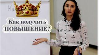 Как получить повышение на работе? Советы карьеристам.