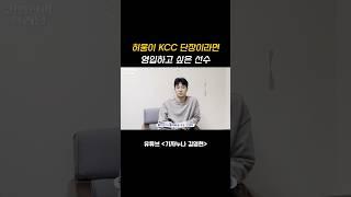 #허웅 선수가 KCC 단장이라면 영입하고 싶은 선수 #kbl #basketball