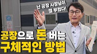 누구나 할 수 있는 공장 투자 방법