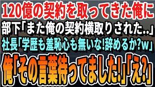 【感動】120億円の契約を取った俺に部下「俺の契約盗まれましたw」社長「卑怯者な無能はクビだなw」俺「これは彼の契約です。無能は消えますね」→オランダ語の契約と言わず速攻退職した結果w【スカッとする話