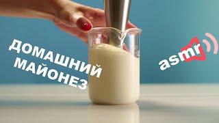 Домашний майонез: простой рецепт. ASMR / Не только торт