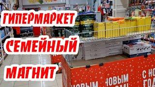 Семейный Магнит. Преддверие нового года.Обзор товара и цен.Декабрь 2021