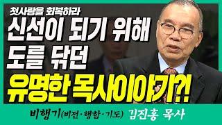 김진홍목사의 비행기 | 첫사랑을 회복하라 (신선이 되기 위해 도를 닦던 유명한 목사이야기?!)