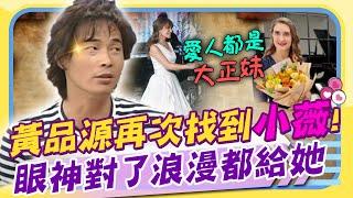 人人心中都有個小薇! 黃品源再婚俄美女鋼琴師  踏上婚姻的關鍵「眼神對了 就被收服了」