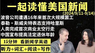 读懂英语新闻（第162期）｜听新闻学英语｜词汇量暴涨｜英语读报｜美国新闻解读｜英语听力｜英文写作提升｜英语阅读｜时事英文｜单词轻松记｜精读英语新闻｜如何读懂英文新闻｜趣味学英语 ｜真人美音朗读