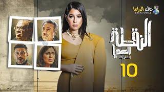 حصرياااا الحلقة 10 من مسلسل النقطة العميا بطولة ايتن_عامر #صلاح_عبدالله 2024 Full HD