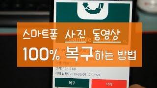 스마트폰에서 삭제한 사진 동영상 파일 100% 복구하는 방법