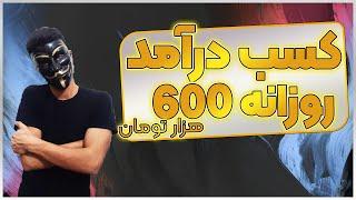 کسب درآمد روزانه 600 هزار تومان