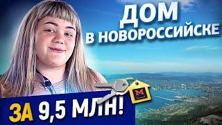 Дом в Новороссийске за 9 500 000 рублей. Большой дом в Новороссийске с видом на горы