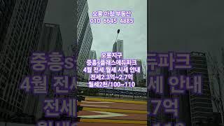 오룡중흥S클래스 전세시세