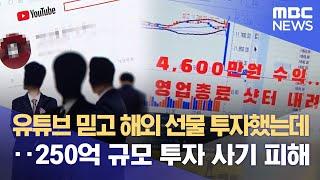 유튜브 믿고 해외 선물 투자했는데‥250억 규모 투자 사기 피해 (2023.05.03/뉴스데스크/MBC)