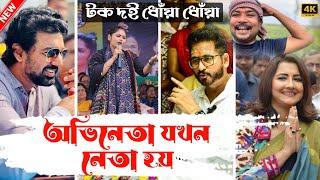 অভিনেতা যখন নেতা হয়|| #tarkatatinku