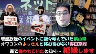 横山緑と野田草履に避けられていた？～よっさん。11月17日