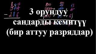 3 орундуу сандарды кемитүү(бир аттуу разряддар)|Көп орундуу сандарды кемитүү|Арифметика|Хан Академия