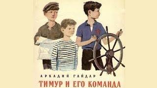 Тимур и его команда (1940) в хорошем качестве (Тимур и его команда фильм 1940 смотреть онл