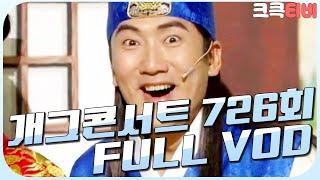 [크큭티비] 크큭정주행 : 개그콘서트 FULL VOD | ep.726 KBS 131208 방송