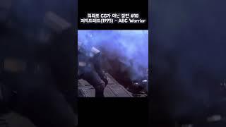 의외로 CG가 아닌 장면  #10 - Judge Dredd #ABCWarrior #JudgeDredd #져지드레드