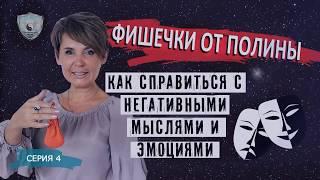 Как справиться с негативными мыслями и эмоциями?