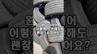 [휠09용인본점] 타이어 보관 제대로 하는곳! 호텔식 실내보관 윈터터이어는 휠09용인본점