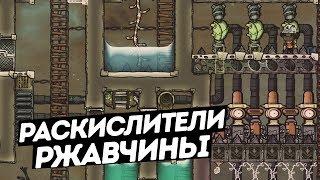 Oxygen Not Included  / Раскислитель ржавчины