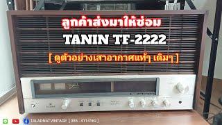 TANIN TF-2222 ลูกค้าส่งมาซ่อม จาก กรุงเทพฯ /ดูตัวอย่างเสาอากาศแท้เดิมของรุ่นนี้/