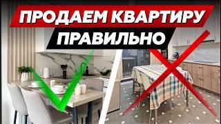 КВАРТИРА, В КОТОРОЙ ХОЧЕТСЯ ЖИТЬ // Как правильно продать квартиру?