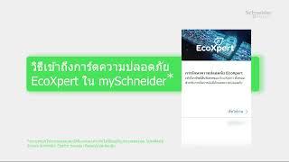 mySchneider สำหรับ EcoXpert ตอนที่ 5 Fire & Security for EcoXperts