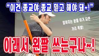 이래서 왼팔 쓰는 구나~ 힘들이지 않고 멀리 치는 방법 (엎어치는 골퍼 필수 레슨)