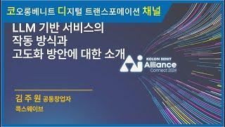 [세미나 다시보기] 코오롱베니트 AI Alliance: CONNECT 2024 – LLM 기반 서비스의 작동 방식과 고도화 방안에 대한 소개