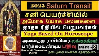 2025 சனி பெயர்ச்சி பலன்கள்-Part 2 | ஜாதக ரீதியாக  அமோக பலன்களை பெறுபவர்கள் |𝗦𝗮𝗻𝗶 𝗣𝗲𝘆𝗮𝗿𝗰𝗵𝗶 𝗣𝗮𝗹𝗮𝗻 𝟮𝟬𝟮𝟱