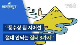 [부동산 트렌드쇼] "풍수상 집 지어선 절대 안되는 집터 3가지"