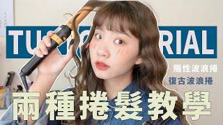 兩種波浪捲教學｜Hair style Tutorial