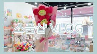 [소품샵 VLOG 93] 소품샵 브이로그 / 바쁜 월요일, 바코드작업하기, 포장하기, 데코덴탑로더, 데코덴그립톡, 일일알바생 등장