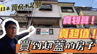 【日本買房-一戶建#13】買到超蓋的房子！真划算！真超值！｜日本一戶建｜ＪＲ城北公園車站走7分鐘｜在日本買房投資｜巨鼻說房｜house Tour｜移住日本大阪｜日本房地產購買｜巨鼻爸爸｜