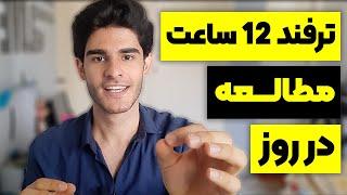 چگونه 12 ساعت در روز بدون حواس پرتی و با انگیزه مطالعه کنیم ؟ | How To STUDY 12 Hours a Day