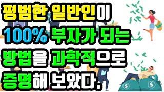 평범한 회사원, 직장인, 주부, 대학생이 부자가 될 확률을 계산하고 증명해보았다(feat 양자역학, 구독자 1000명 기념)