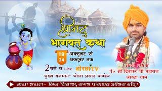 day2 !! श्रीमद् भागवत कथा सप्ताह |आचार्य पं. दिवाकर शास्त्री जी स्थल -नगर पंचायत ओरन बांदा (उ. प्र.)